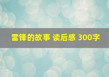 雷锋的故事 读后感 300字